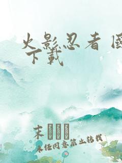 火影忍者 国语 下载