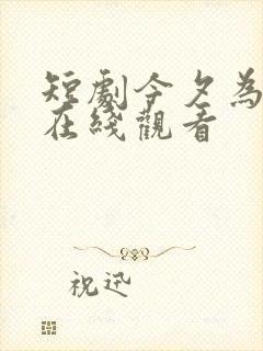 短剧今夕为何夕在线观看