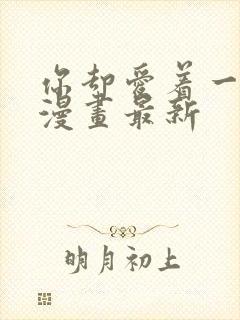 你却爱着一个他漫画最新