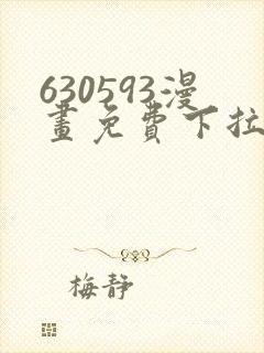 630593漫画免费下拉式