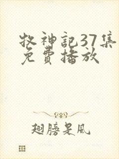 牧神记37集全免费播放