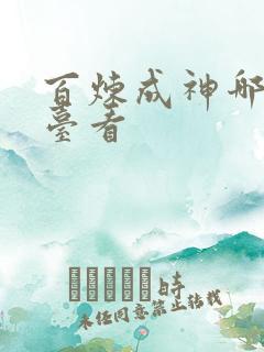 百炼成神哪个平台看