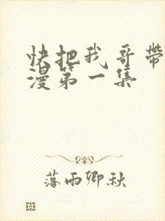 快把我哥带走动漫第一集