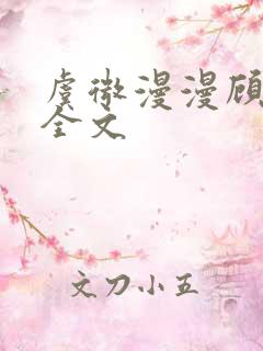 虞微漫漫顾千寒全文