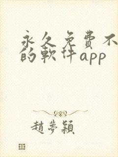 永久免费不收费的软件app