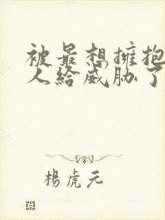 被最想拥抱的男人给威胁了泰剧一共多少集