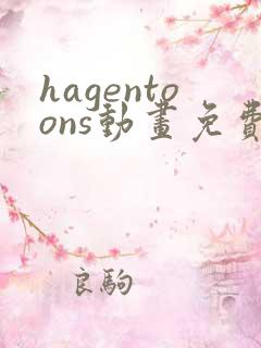 hagentoons动画免费观看最新章节