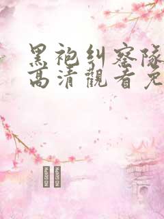 黑袍纠察队在线高清观看免费