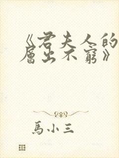 《君夫人的马甲层出不穷》