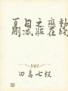 夏日之恋动漫未删减版在线观看免费