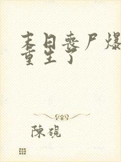 末日丧尸爆发我重生了