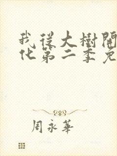 我从大树开始进化第二季免费观看