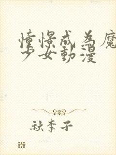 憧憬成为魔法美少女动漫