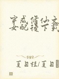 穿成修仙文炮灰女配后下载txt