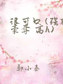 很可口 (强取豪夺 高h)