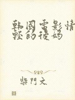 韩国电影情事年轻的后妈