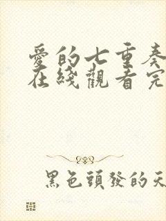 爱的七重奏泰剧在线观看完整版泰剧