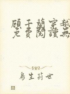 顾千兰穿越小说免费阅读无弹窗