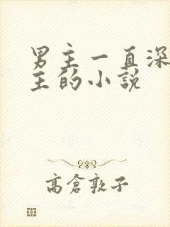 男主一直深爱女主的小说