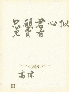 只愿君心似我心免费看