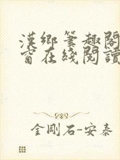 汉乡笔趣阁无弹窗在线阅读