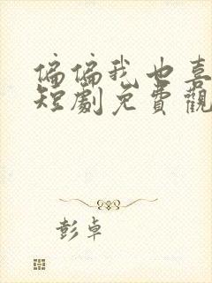 偏偏我也喜欢你短剧免费观看