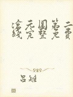 沧元图第二季在线完整免费观看49集