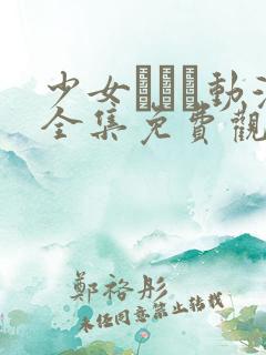 少女たちよ动漫全集免费观看动漫