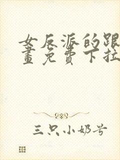 女反派的跟班漫画免费下拉式漫画