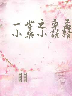 一世之尊孟奇顾小桑小说精校