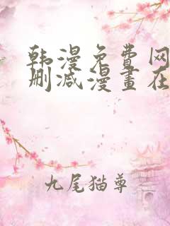 韩漫免费网站无删减漫画在线观看