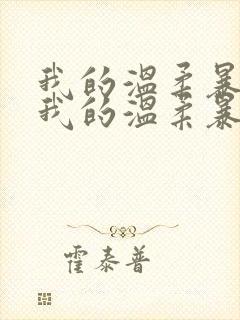 我的温柔暴君 我的温柔暴君