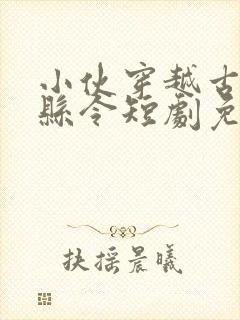 小伙穿越古代当县令短剧免费观看