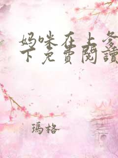 妈咪在上爹地在下免费阅读