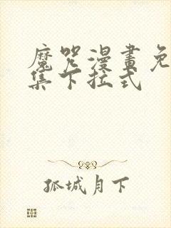 魔咒漫画免费全集下拉式