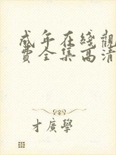 成年在线观看免费全集高清完整版