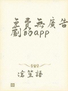 免费无广告看短剧的app