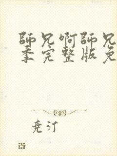 师兄啊师兄第二季完整版免费播放