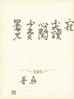 墨少心尖宠全文免费阅读