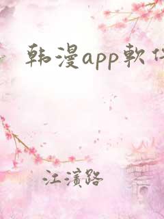 韩漫app软件
