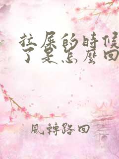 拉屎的时候出血了是怎么回事