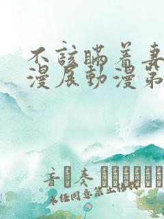 不该瞒着妻子去漫展动漫第一季