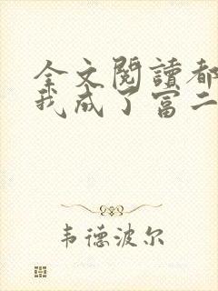 全文阅读都市:我成了富二代反派