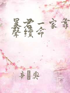 暴君一家靠她心声续命