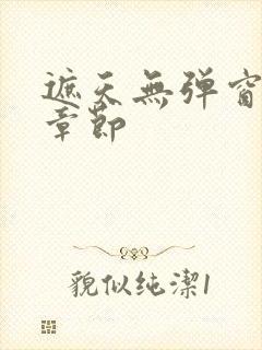 遮天无弹窗最新章节