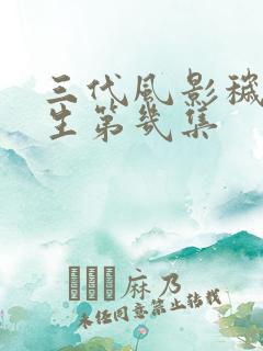 三代风影秽土转生第几集