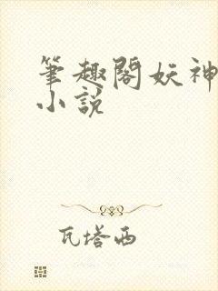 笔趣阁妖神记 小说