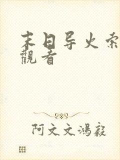 末日导火索在线观看