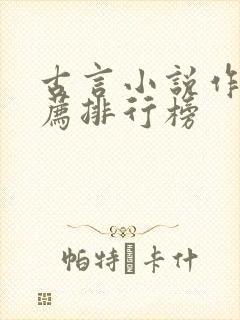 古言小说作者推荐排行榜