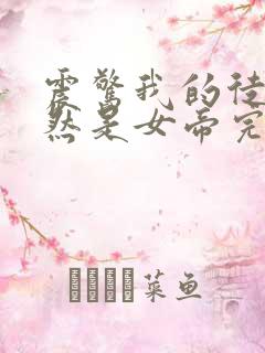 震惊我的徒弟居然是女帝完本txt下载